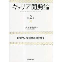 キャリア開発論―自律性と多様性に向き合う 第2版 [単行本]