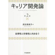 キャリア開発論―自律性と多様性に向き合う 第2版 [単行本]