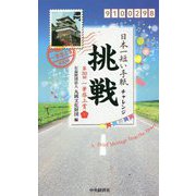 日本一短い手紙「挑戦・チャレンジ」第30回一筆啓上賞 [単行本]