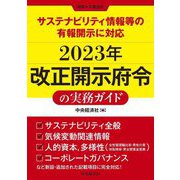 サステナビリティ情報等の有報開示に対応 2023年改正開示府令の実務ガイド [単行本]