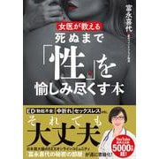 女医が教える　死ぬまで「性」を愉しみ尽くす本 [文庫]