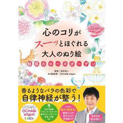 心のコリがスーッとほぐれる大人のぬり絵　魅惑のローズガーデン [単行本]
