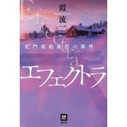 エフェクトラ―紅門福助最厄の事件(本格M.W.S.) [単行本]