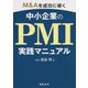 M&Aを成功に導く中小企業のPMI実践マニュアル [単行本]