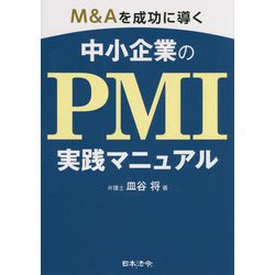 M&Aを成功に導く中小企業のPMI実践マニュアル [単行本]