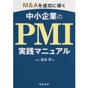M&Aを成功に導く中小企業のPMI実践マニュアル [単行本]