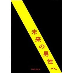 未来の男性へ―IWAKAN書簡集 [単行本]