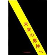 未来の男性へ―IWAKAN書簡集 [単行本]