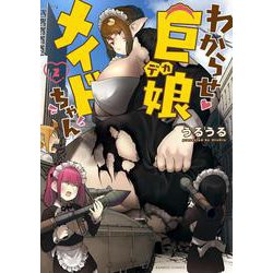 わからせ巨娘メイドちゃん<2>(バンブーコミックス) [コミック]