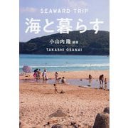 海と暮らす―SEAWARD TRIP [単行本]