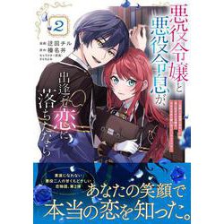 悪役令嬢と悪役令息が、出逢って恋に落ちたなら　～名無しの精霊と契約して追い出された令嬢は、今日も令息と競い合っているようです～（コミック） 2(ＧＡコミック) [コミック]