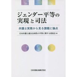 ジェンダー平等の実現と司法―弁護士実務から見る課題と論点 [単行本]