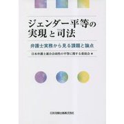 ジェンダー平等の実現と司法―弁護士実務から見る課題と論点 [単行本]