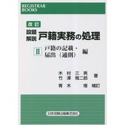 設題解説戸籍実務の処理〈2〉戸籍の記載・届出(通則)編 改訂 (レジストラー・ブックス〈166〉) [単行本]