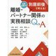 離婚・パートナー関係の実務相談Q&A―先輩弁護士は別居前後で考える! [単行本]