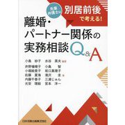 離婚・パートナー関係の実務相談Q&A―先輩弁護士は別居前後で考える! [単行本]
