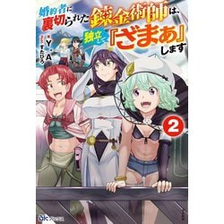 婚約者に裏切られた錬金術師は、独立して『ざまぁ』します〈2〉(BKブックス) [単行本]