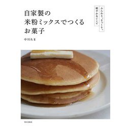 自家製の米粉ミックスでつくるお菓子―ふんわり、さっくり。軽やかなレシピ [単行本]