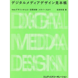デジタルメディアデザイン見本帳―WebデザインからUI・空間体験・メタバースまで [単行本]