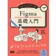 初心者からちゃんとしたプロになるFigma基礎入門―読む&作りながら学ぶ! [単行本]