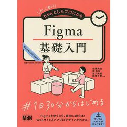 初心者からちゃんとしたプロになるFigma基礎入門―読む&作りながら学ぶ! [単行本]