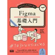 初心者からちゃんとしたプロになるFigma基礎入門―読む&作りながら学ぶ! [単行本]
