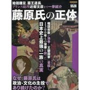 藤原氏の正体 [ムックその他]