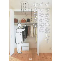 イツカを手放してイマを身軽に生きる方法―家族が多いからこそ!忙しいからこそ!ミニマルな暮らしに [単行本]
