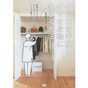 イツカを手放してイマを身軽に生きる方法―家族が多いからこそ!忙しいからこそ!ミニマルな暮らしに [単行本]