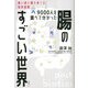 9000人を調べて分かった 腸のすごい世界―強い体と菌をめぐる知的冒険 [単行本]