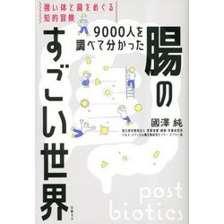 9000人を調べて分かった 腸のすごい世界―強い体と菌をめぐる知的冒険 [単行本]