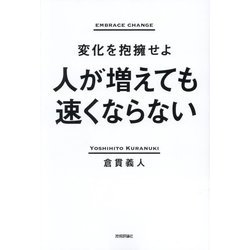 人が増えても速くならない―変化を抱擁せよ [単行本]
