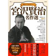 読んでおきたい 宮沢賢治 名作選(TJMOOK) [ムックその他]