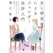 BL研究者によるジェンダー批評入門―言葉にならない「モヤモヤ」を言葉で語る「ワクワク」に変える、表象分析のレッスン [単行本]