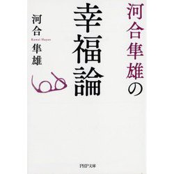 河合隼雄の幸福論(PHP文庫) [文庫]