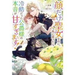 顔だけ聖女なのに、死に戻ったら冷酷だった公爵様の本音が甘すぎます!(Mノベルス) [単行本]