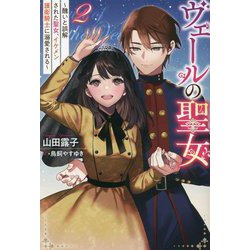 ヴェールの聖女―醜いと誤解された聖女、イケメン護衛騎士に溺愛される〈2〉(Mノベルス) [単行本]