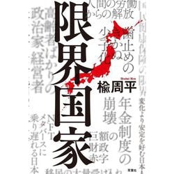 限界国家 [単行本]