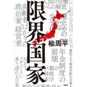 限界国家 [単行本]