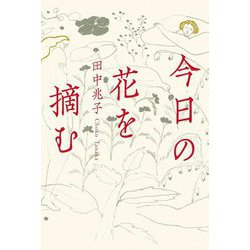 今日の花を摘む [単行本]