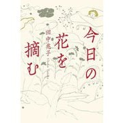今日の花を摘む [単行本]