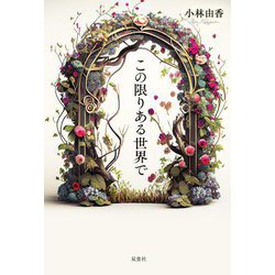 この限りある世界で [単行本]