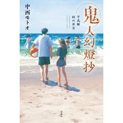鬼人幻燈抄―平成編 終の巫女 [単行本]