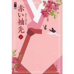 赤い袖先〈上〉 [単行本]