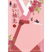 赤い袖先〈上〉 [単行本]