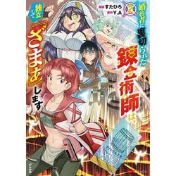 婚約者に裏切られた錬金術師は、独立して『ざまぁ』します<２>(ＢＫコミックス) [コミック]