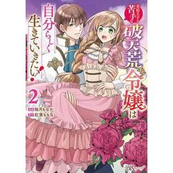 美形王子が苦手な破天荒モブ令嬢は自分らしく生きていきたい！<２>(ＢＫコミックスｆ) [コミック]