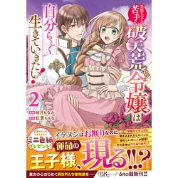 ヨドバシ.com - 美形王子が苦手な破天荒モブ令嬢は自分らしく生きていきたい！<２>(ＢＫコミックスｆ) [コミック] 通販【全品無料配達】