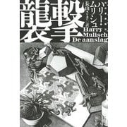 襲撃 [単行本]
