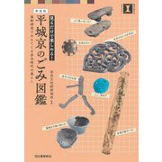 平城京のごみ図鑑―見るだけで楽しめる!最新研究でみえてくる奈良時代の暮らし 新装版 (視点で変わるオモシロさ!) [単行本]